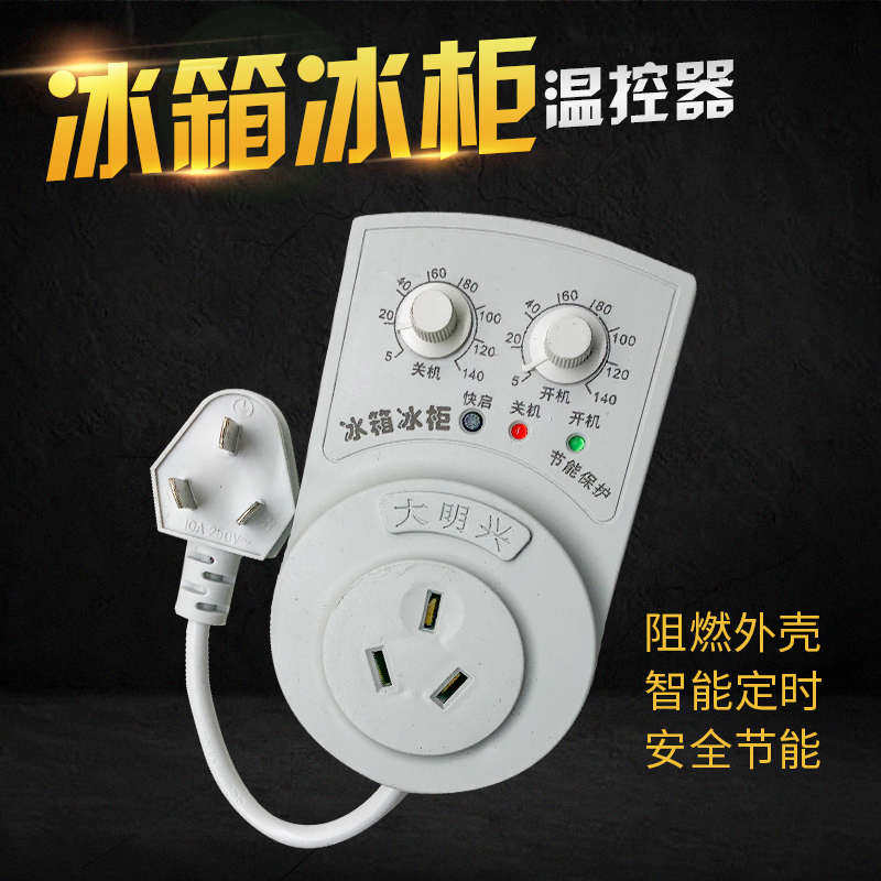 大明兴冰箱知音定时器 冰箱电子温控器 冰箱节能保护器转换计时器,大家电,冰箱配件,淘宝优惠券,粉丝福利购,淘宝优惠卷