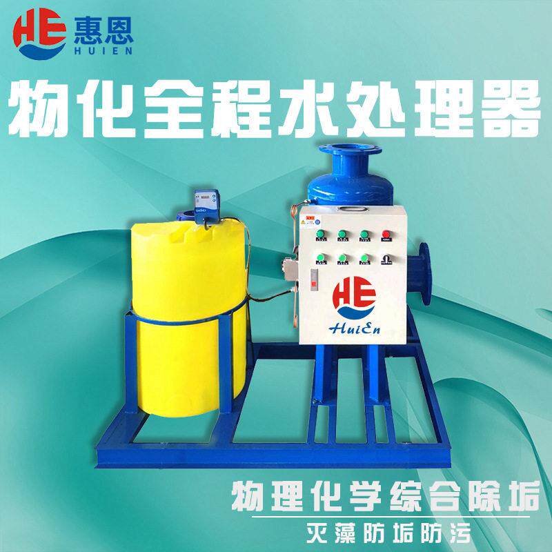 惠恩物化一体智能全程综合水自动水处理器碳钢不锈钢除垢灭藻设备