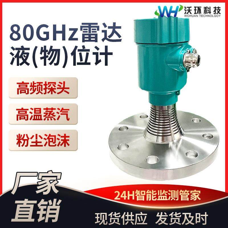 专业80G高频雷达液位计防腐高温导波料位水罐智能雷达物位计