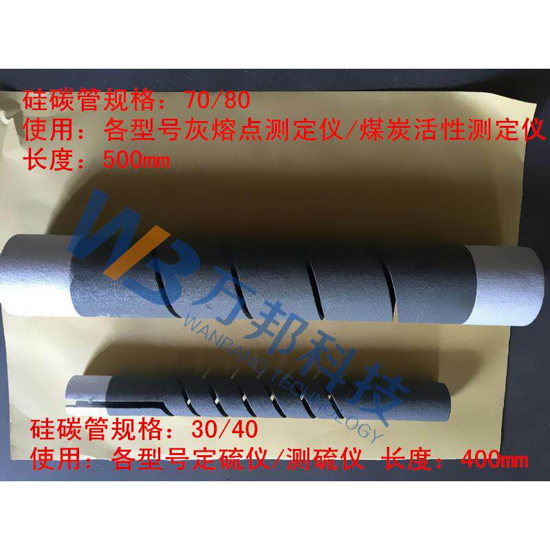 智能测硫仪硅碳管发热管定硫仪硅碳管发热管灰熔点测定仪硅碳管