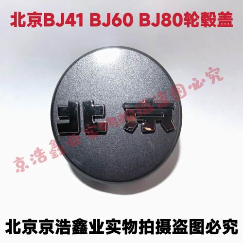 北京BJ40C BJ60 BJ80 轮毂盖车轮小盖轴头盖轮毂装饰盖车轮盖