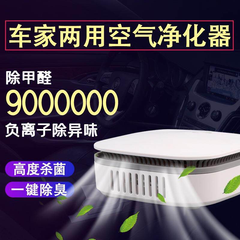 智能空气净化器Pm2.5负离子除甲醛家用车载多用途空气净化机