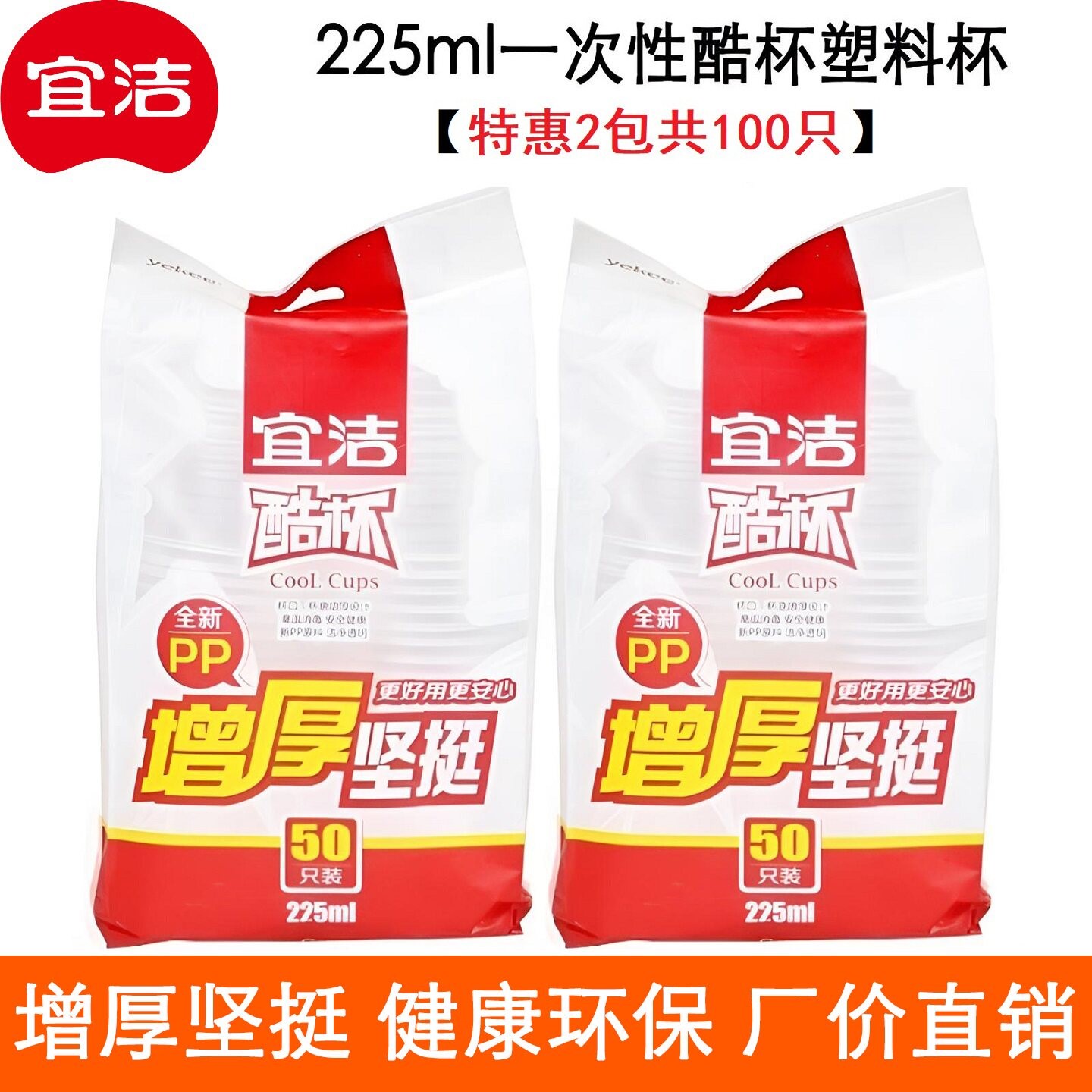 宜洁100只一次性塑料杯子透明口杯招待杯加厚茶水杯果汁饮料酷杯