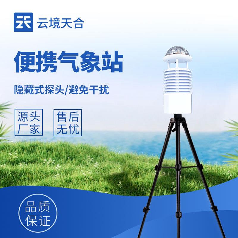 便携式气象站军事自动气象站便携式气象观测仪移动气象自动站