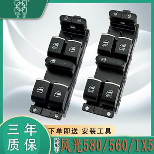 适配东风风光580 关560车窗升降按钮汽车配 IX5电动玻璃升降器开