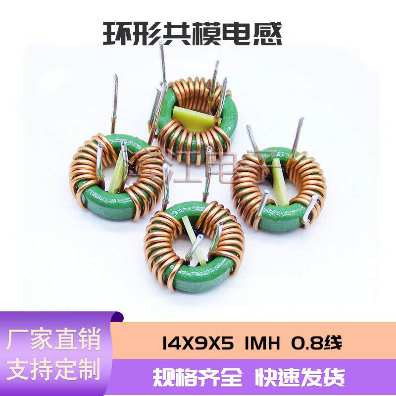 共模电感滤波器14*9*5-0.8线-1MH 绿环锰锌环形电感卧式
