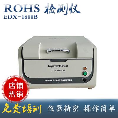 EDX1800B天瑞仪器 rohs分析仪重金属铅汞镉铬砷卤素仪