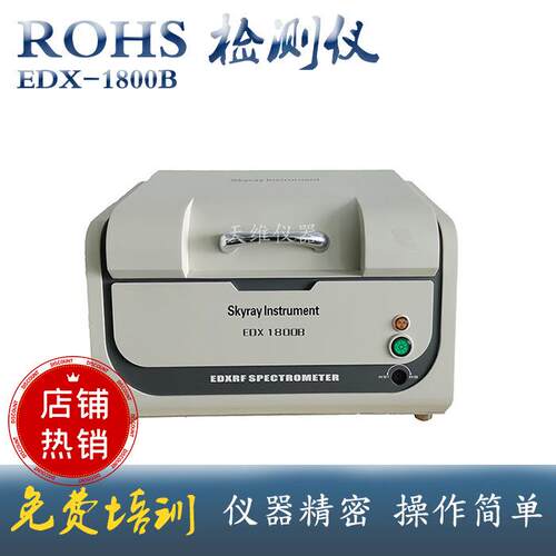 rohs1.0六项分析仪 合金成分检测 天瑞EDX1800B 有害重金属检测