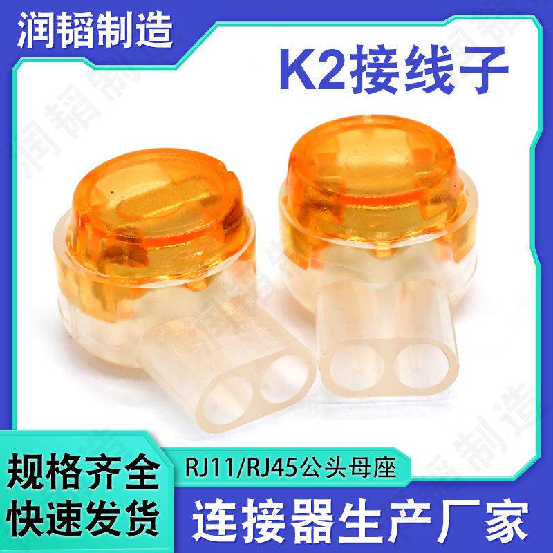 rj45电话网线连接端子 东莞现货K1K2单刀双刀网线电话线接线端子