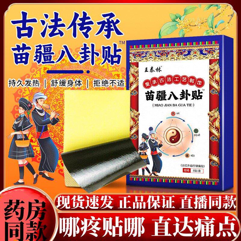 噜噜鼠正品王泰林苗疆八卦贴贴盒天猫颈肩腰腿关节透骨贴天猫旗舰