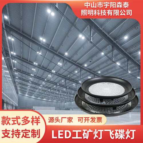 LED工矿灯飞碟灯工厂仓库灯ufo飞碟灯车间照明灯超市天棚灯
