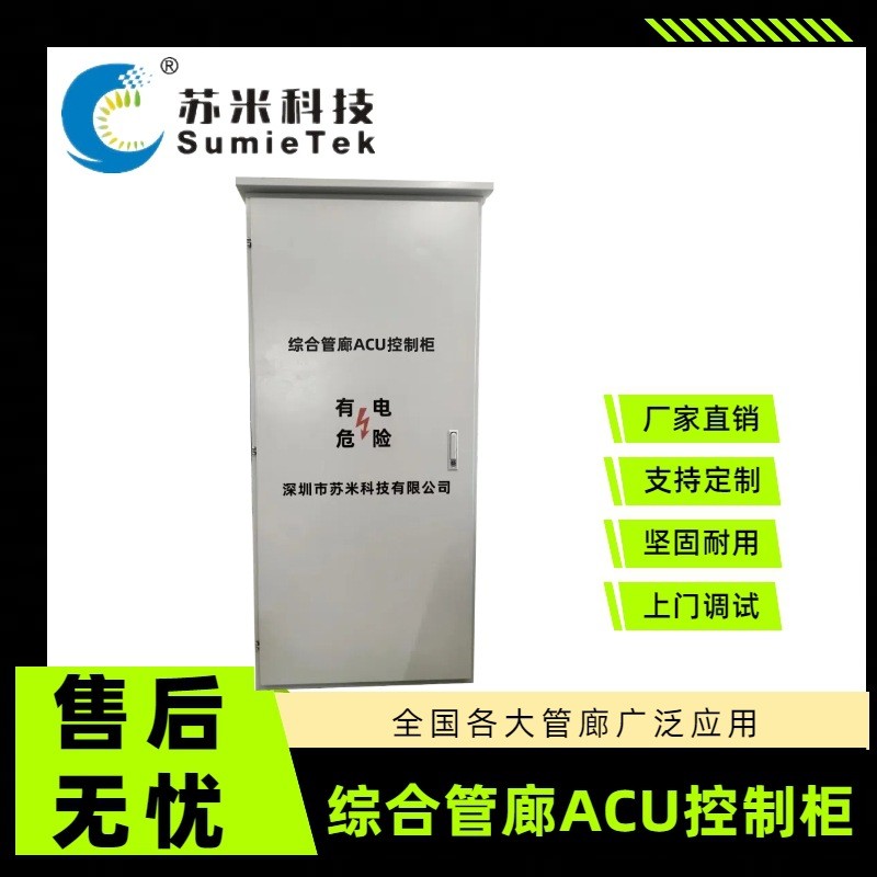 城市综合管廊现场ACU区域控制器acu机柜规格尺寸来图生产