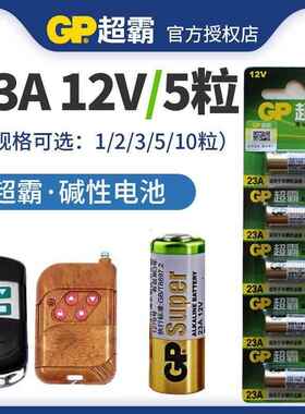 GP23A 12V电池碱性电池门铃吊灯 卷闸门车库遥控卷帘门引闪器遥控027125