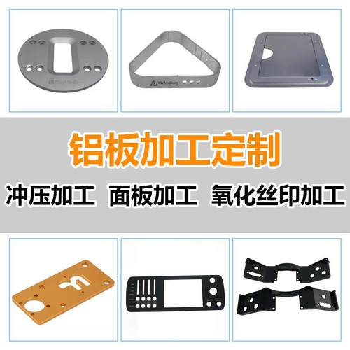 铝合金面板铝片加工铝板冲压氧化丝印音箱机箱主机控制定制加工