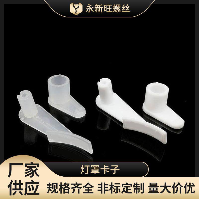 8厘LED吸顶卡扣卡脚灯罩卡子底盘塑料灯脚罩子塑料固定扣
