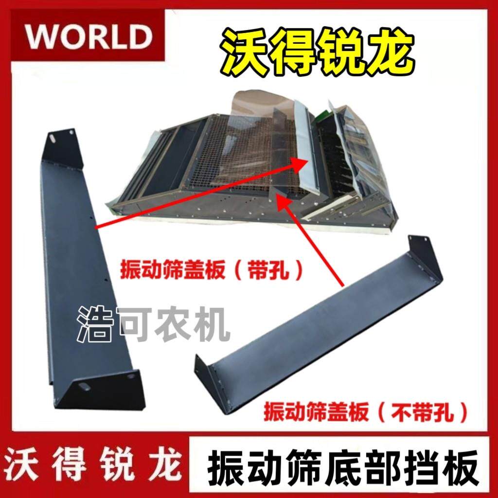 沃得锐龙收割机配件振动筛底部挡板摇动筛底部盖板 加厚挡板 盖板