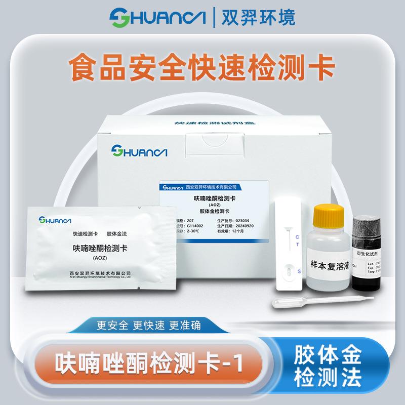 双羿呋喃唑酮-1快速检测卡食品安全蔬菜瓜果果蔬检测卡20T/盒