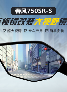 适用750SR-S原装后视镜改装大视野凸面镜450高清超广角反光镜