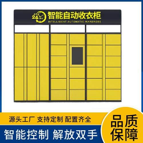 广东智能洗衣柜共享无人衣物存取寄存柜学校酒店干洗店自助收衣柜