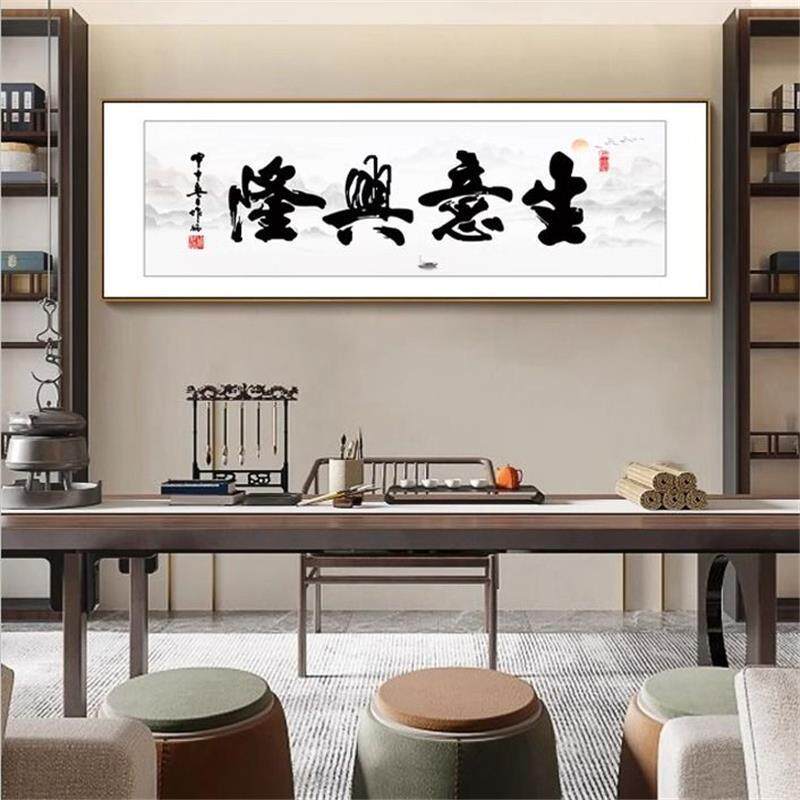 店铺横版生意兴隆字画客厅挂画书房装饰画自强不息办公室书法牌匾