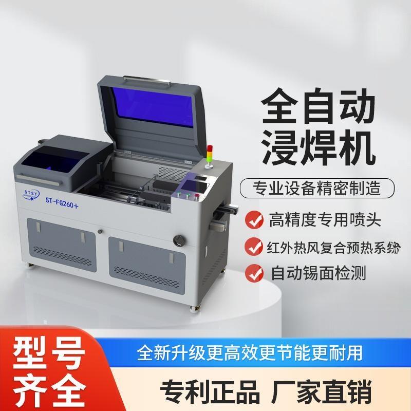 ST-FG260+全自动浸焊机 锡炉熔锡炉代替波峰焊长短脚焊接省锡省工
