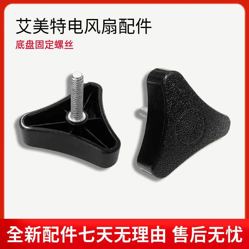 艾美特电风扇配件底座固定大螺丝三角螺丝落地扇底盘固定螺母原装