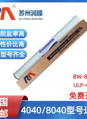 苏州润膜反渗透膜4寸8寸膜ULP4040 BW8040高低压纳滤抗污染超滤膜