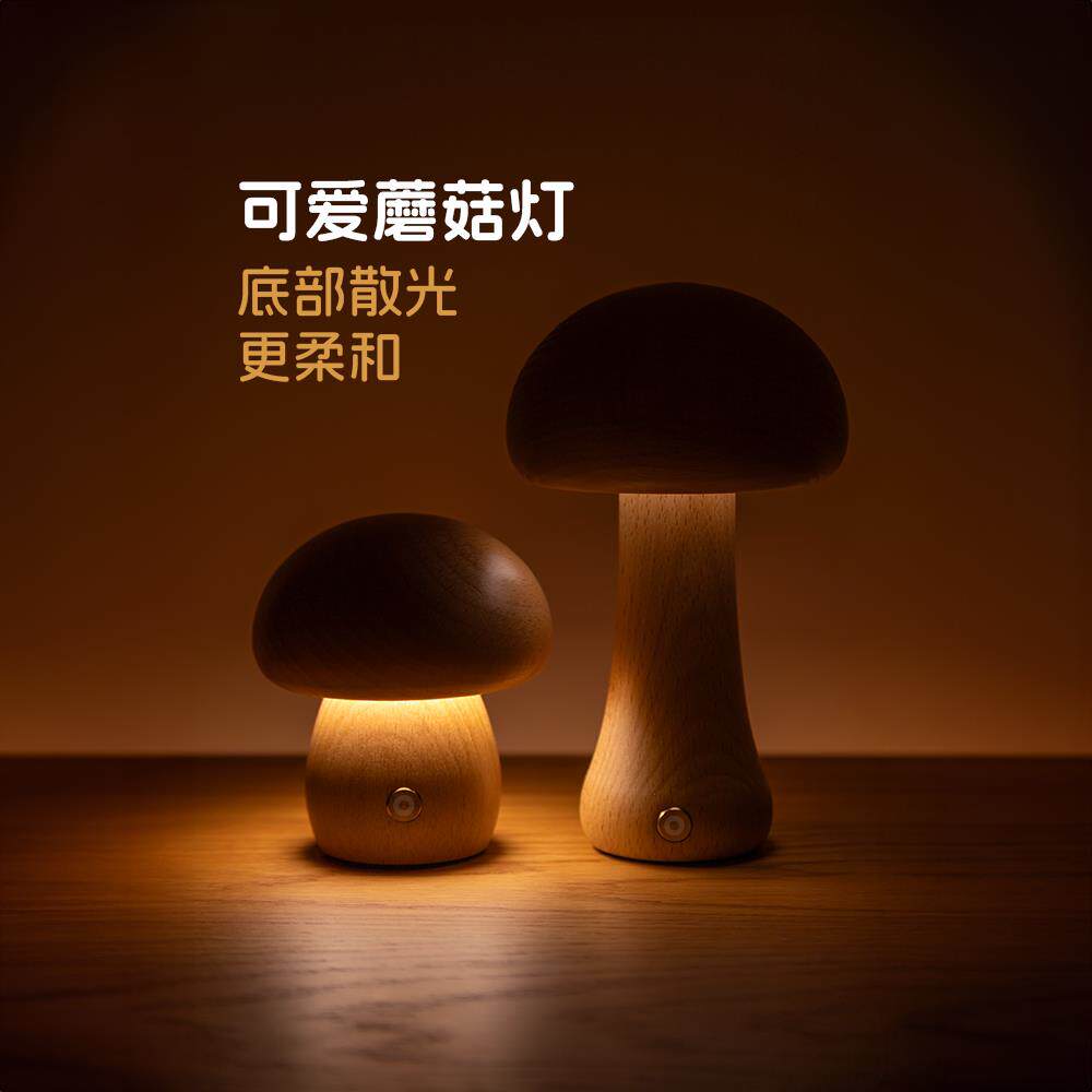 实木台灯卧室床头气氛灯蘑菇小夜灯简约现代客厅沙发书房装饰台灯