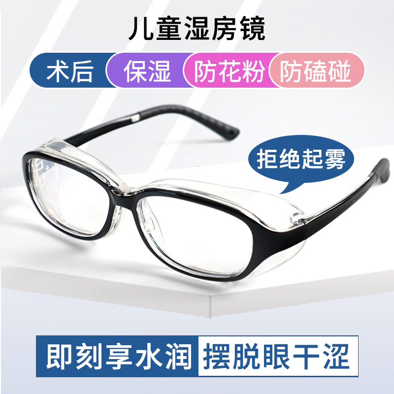 儿童护目镜防花粉过敏防风沙保湿眼镜男女学生手术后全封闭湿房镜