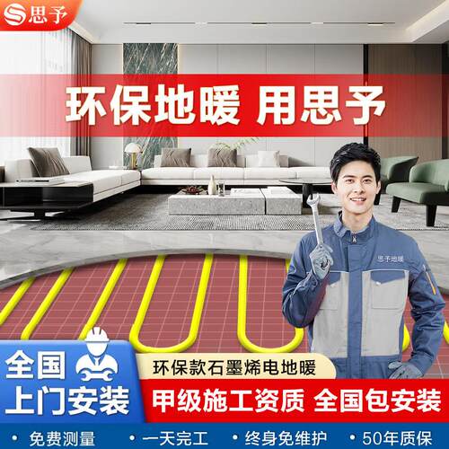 思予新型石墨烯电地暖地热系统发热电缆线 线电热膜全屋安装智能