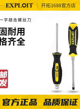 EXPLOIT/开拓可敲击螺丝刀穿心一字十字超硬大号加长带磁性通心敲