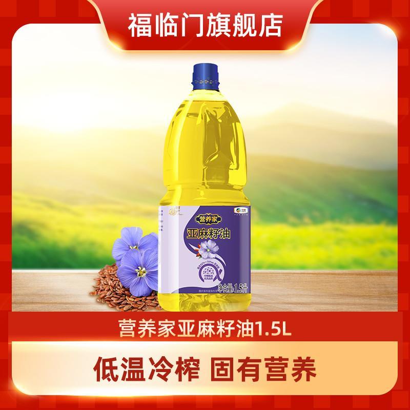 中粮福临门营养家亚麻籽油1.5L 食用油 营养 健康