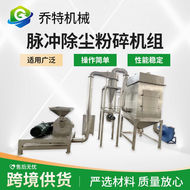 厂家供应脉冲除尘粉碎机组中草万能打碎机五谷杂粮超微磨粉机