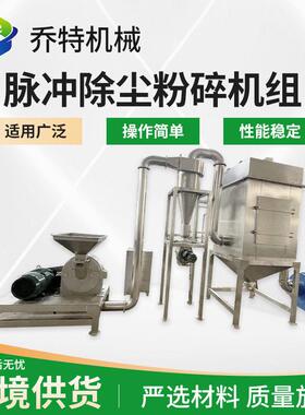 厂家供应脉冲除尘粉碎机组中草万能打碎机五谷杂粮超微磨粉机