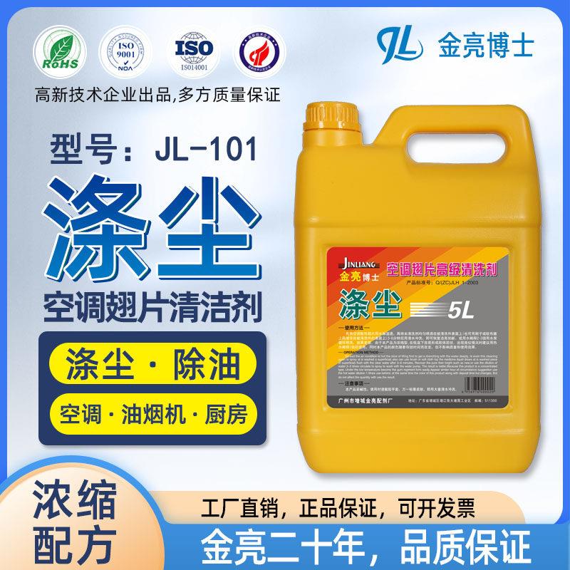 金亮涤尘空调翅片清洗剂5L整箱铝翅片冷凝器汽车空调外机清洁剂