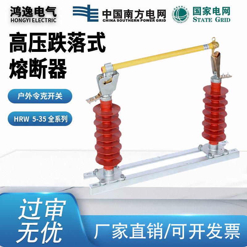 鸿逸压跌落式熔断器HRW5-35KV/100A200A户外硅胶熔断器令克熔管