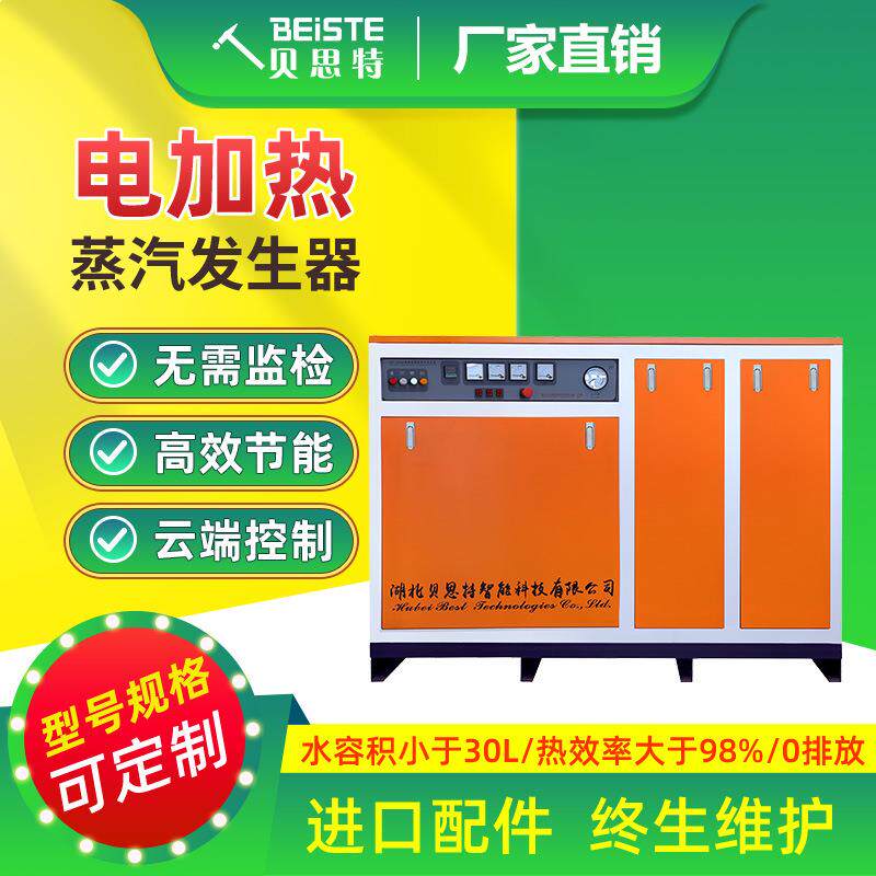 电加热蒸汽发生器贝思特厂家生物化工橡胶塑化集中供暖用免报检