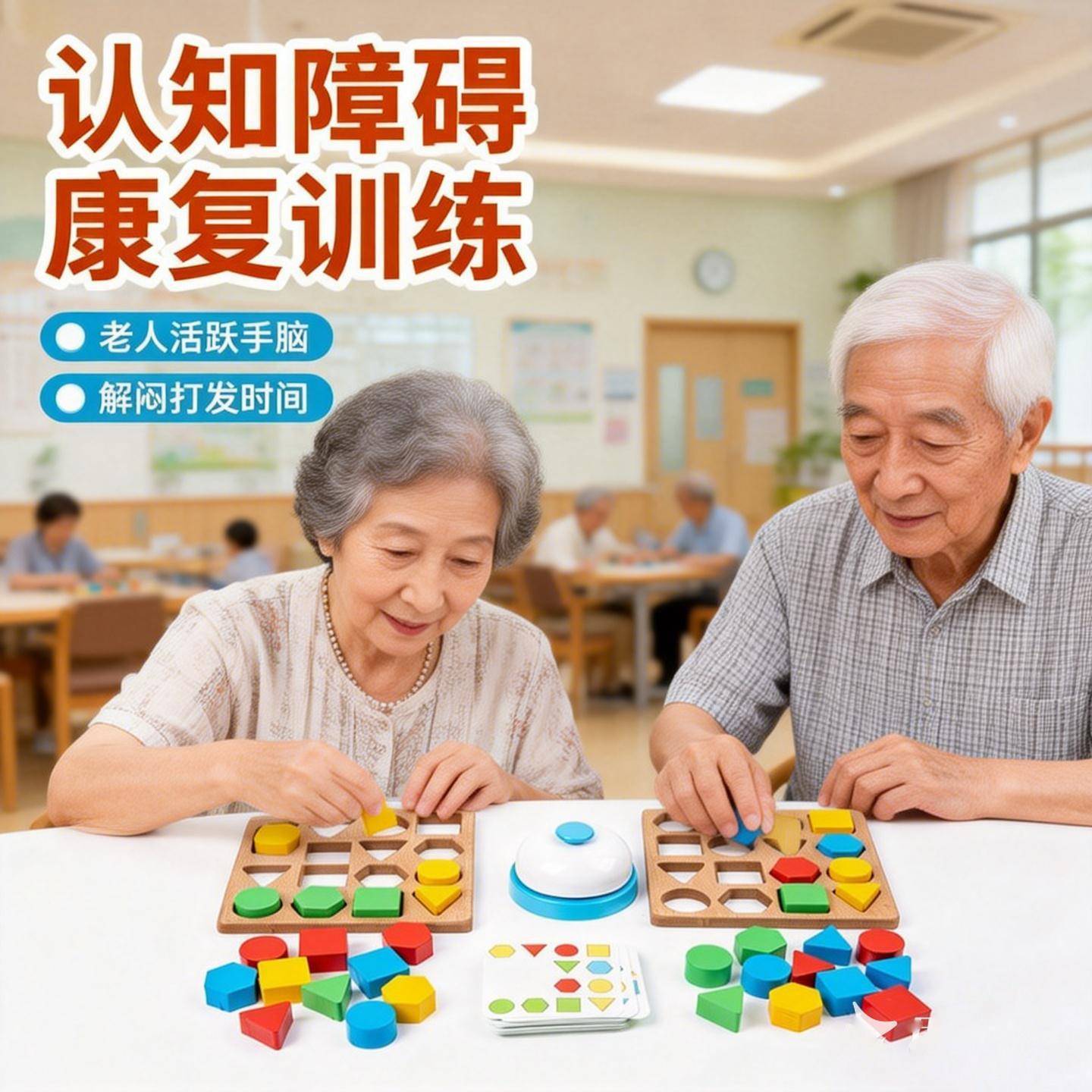 认知障碍康复训练预防老年痴呆对战游戏配对积木益智专注力玩具