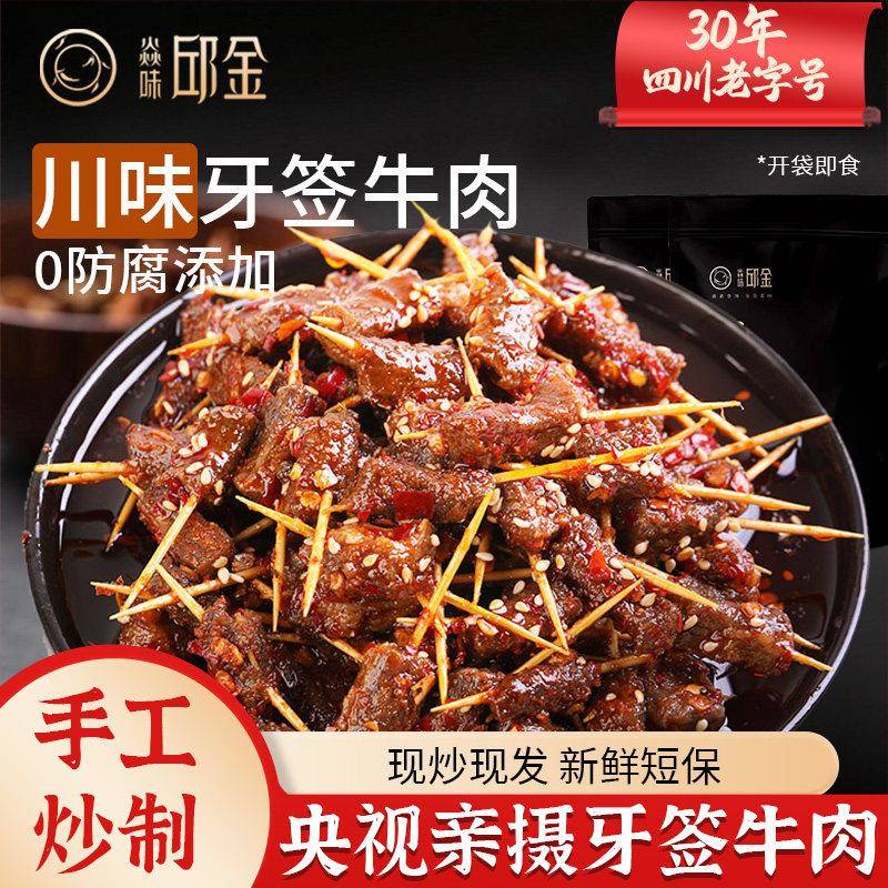 牙签肉焱味邱金四川特产五香麻辣冷吃牙签牛肉开袋即食肉类休闲零