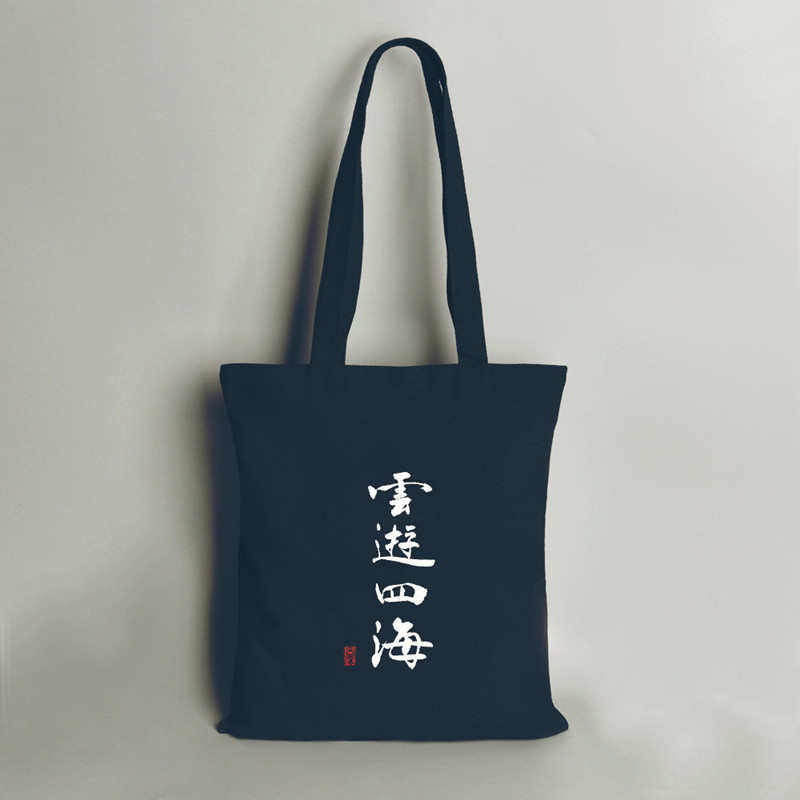 原创中国风个性文字帆布包女单肩文艺黑白纯色带拉链学生手提布