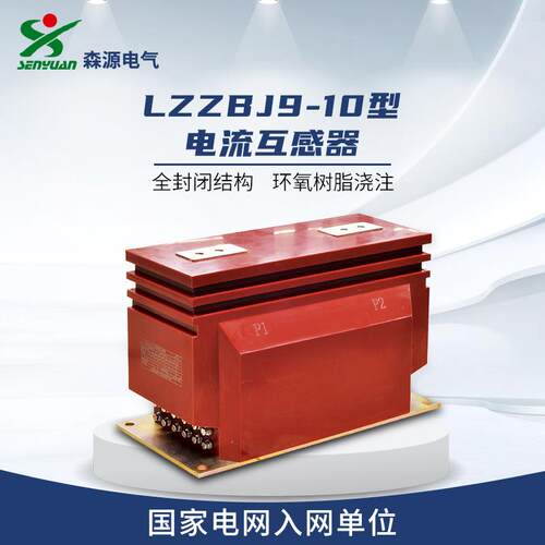 河南森源电气LZZBJ9-10c5型电流互感器全封闭式环氧树脂浇注