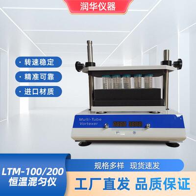 LTM-100200恒温混匀仪防锈耐腐精密控制高效率能耗小快速响应