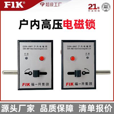 DSN-AMY/BMZ/I高压电磁锁成套配电柜环网柜手柄电磁门锁福一开