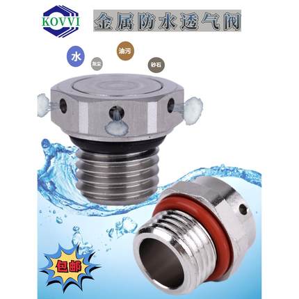 防水透气阀金属不锈钢铜镀镍铝呼吸阀LED灯机械电子通排气螺丝塞
