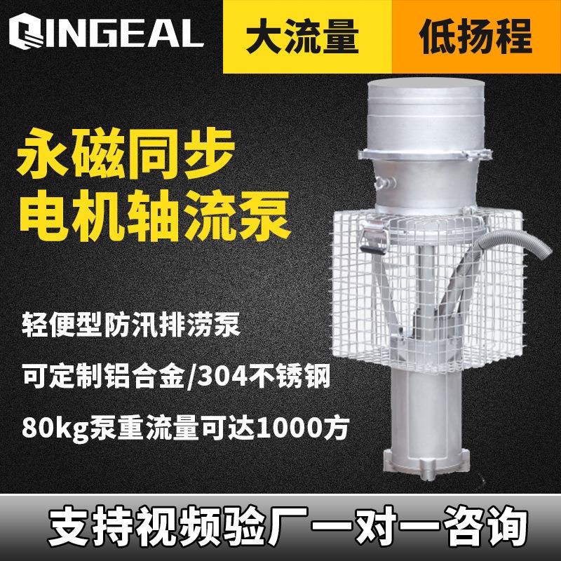 永磁同步电机轴流泵8SZQ470-7-15抗洪排水大流量便携移动式水泵