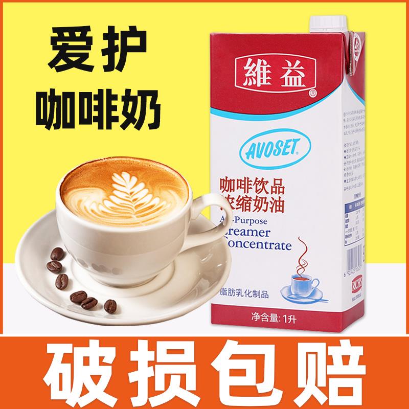 维益爱护牌咖啡奶淡奶油植脂奶咖奶浓缩稀奶油商用奶茶店专用1L