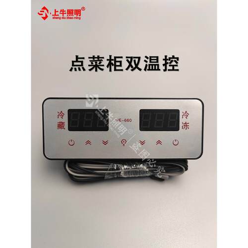 He-660雪亮雪村保鲜陈列柜订购柜冷藏冷冻双温数显控制电脑板