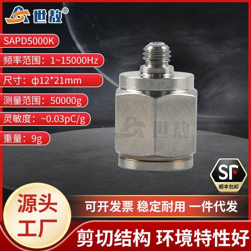 压电式加速度传感器电荷PE型大量程振动冲击测试灵敏SAPD5000K