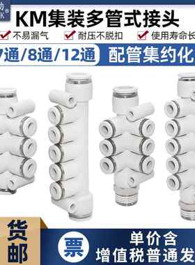 气动KM11/12汇流分流气排5/7/8/12通PKG一进多出快插集装多路接头