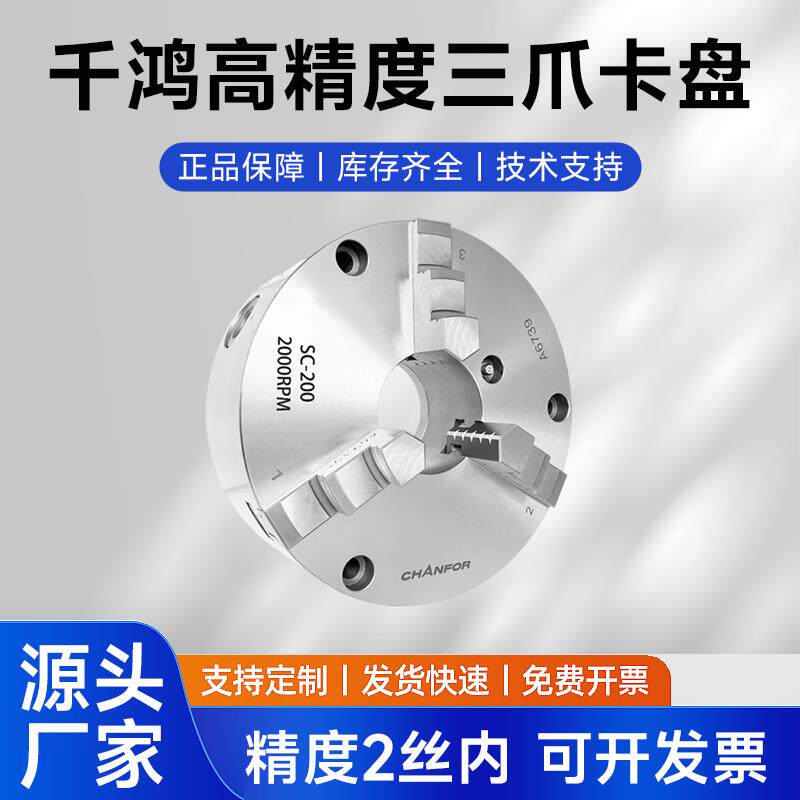 高精密台湾千岛千鸿三爪卡盘前穿四轴加工中心机床卡盘SC-200-250